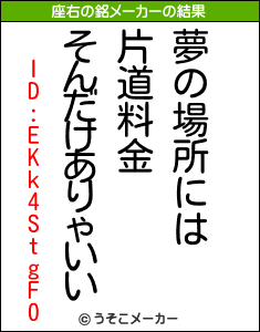 ID:EKk4StgF0の座右の銘メーカー結果