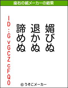 ID:GvGCZcFQ0の座右の銘メーカー結果