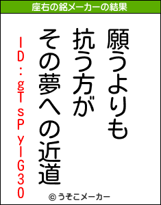 ID:gTsPylG30の座右の銘メーカー結果