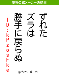 ID:kPzosFkeの座右の銘メーカー結果