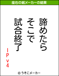 IPv4の座右の銘メーカー結果