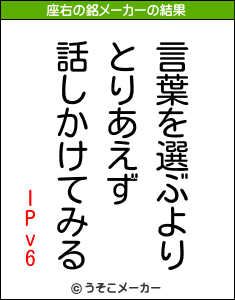 IPv6の座右の銘メーカー結果