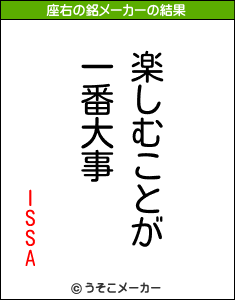 ISSAの座右の銘メーカー結果