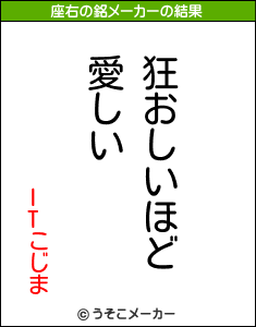 ITこじまの座右の銘メーカー結果