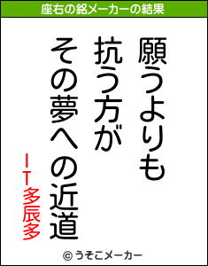 IT多辰多の座右の銘メーカー結果