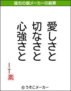 IT紊の座右の銘メーカー結果