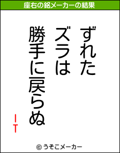 ITの座右の銘メーカー結果