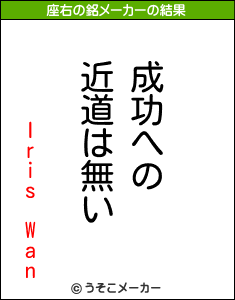 Iris Wanの座右の銘メーカー結果