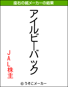 JAL株主の座右の銘メーカー結果