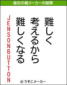 JENSONBUTTONの座右の銘メーカー結果