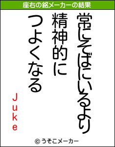 Jukeの座右の銘メーカー結果