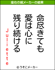 Julietteの座右の銘メーカー結果