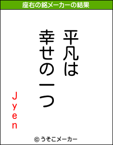 Jyenの座右の銘メーカー結果