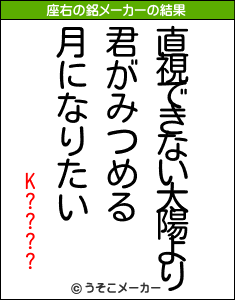 K????の座右の銘メーカー結果