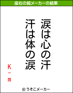 K-mの座右の銘メーカー結果