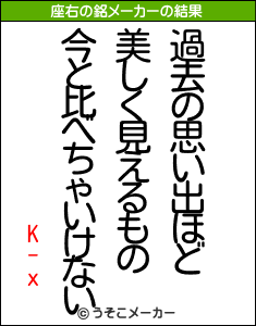 K-xの座右の銘メーカー結果