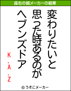 K.A.Zの座右の銘メーカー結果