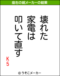 K5の座右の銘メーカー結果