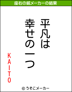 KAITOの座右の銘メーカー結果