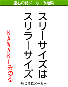 KAWAKIみのるの座右の銘メーカー結果