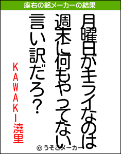 KAWAKI澆里の座右の銘メーカー結果