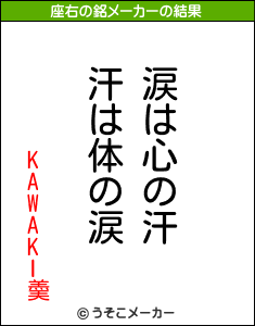 KAWAKI羮の座右の銘メーカー結果