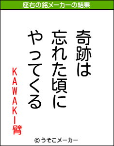 KAWAKI臂の座右の銘メーカー結果