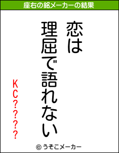 KC????の座右の銘メーカー結果