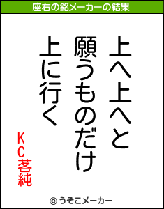 KC茖純の座右の銘メーカー結果