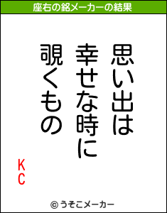 KCの座右の銘メーカー結果