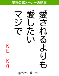 KE-KOの座右の銘メーカー結果