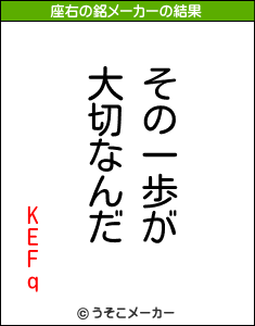KEFqの座右の銘メーカー結果