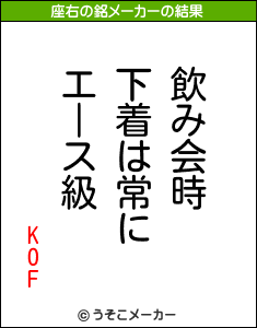 KOFの座右の銘メーカー結果