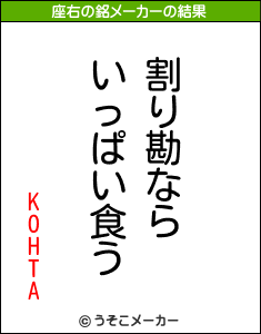 KOHTAの座右の銘メーカー結果