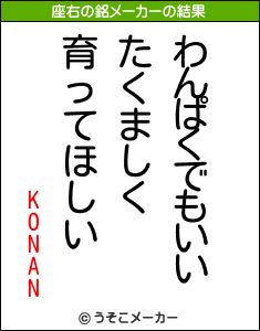 KONANの座右の銘メーカー結果