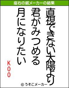 KOOの座右の銘メーカー結果