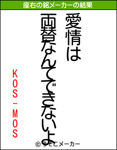 KOS-MOSの座右の銘メーカー結果