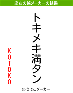 KOTOKOの座右の銘メーカー結果