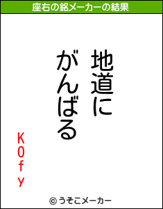 KOfyの座右の銘メーカー結果