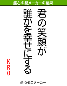 KROの座右の銘メーカー結果