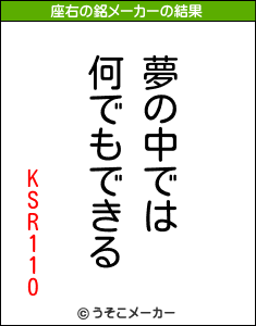 KSR110の座右の銘メーカー結果