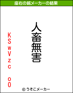 KSwVzc o0の座右の銘メーカー結果