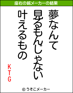 KTGの座右の銘メーカー結果