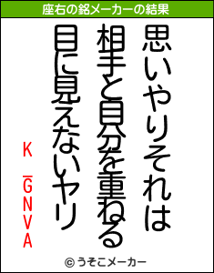 K_GNVAの座右の銘メーカー結果