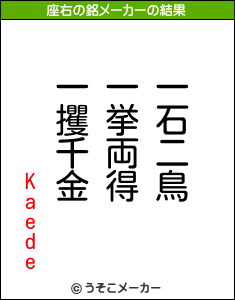 Kaedeの座右の銘メーカー結果