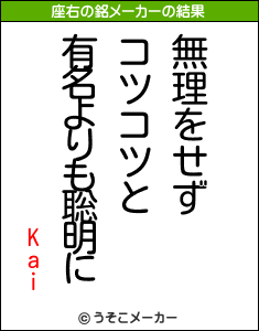 Kaiの座右の銘メーカー結果