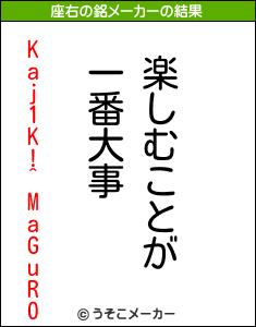 Kaj1K!^MaGuR0の座右の銘メーカー結果