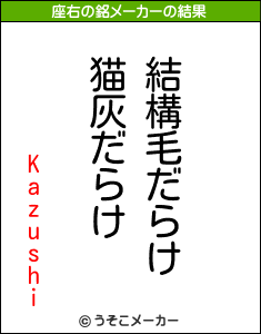 Kazushiの座右の銘メーカー結果