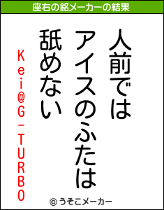 Kei@G-TURBOの座右の銘メーカー結果