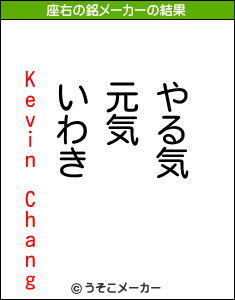 Kevin Changの座右の銘メーカー結果